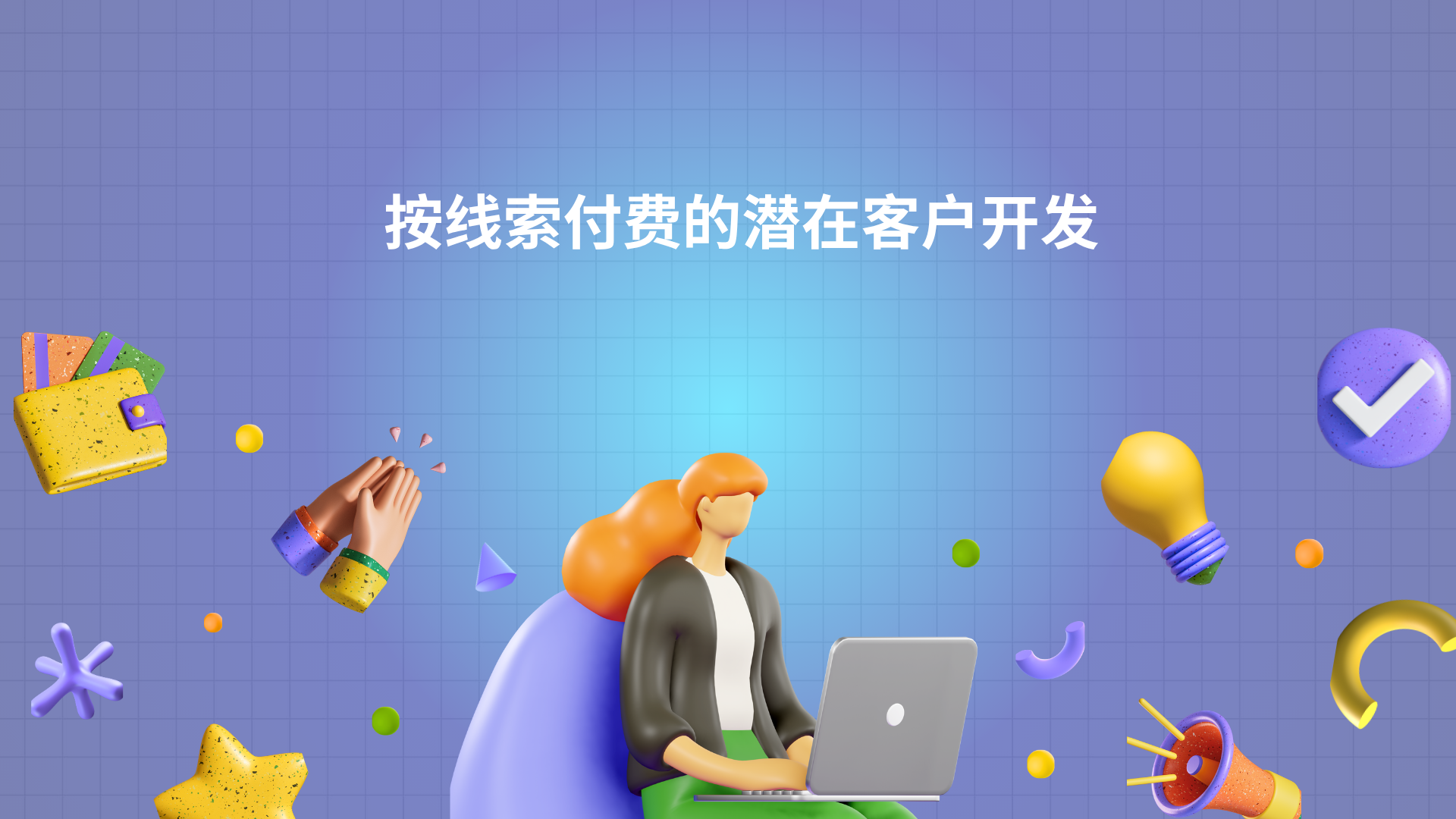 按线索付费的潜在客户开发