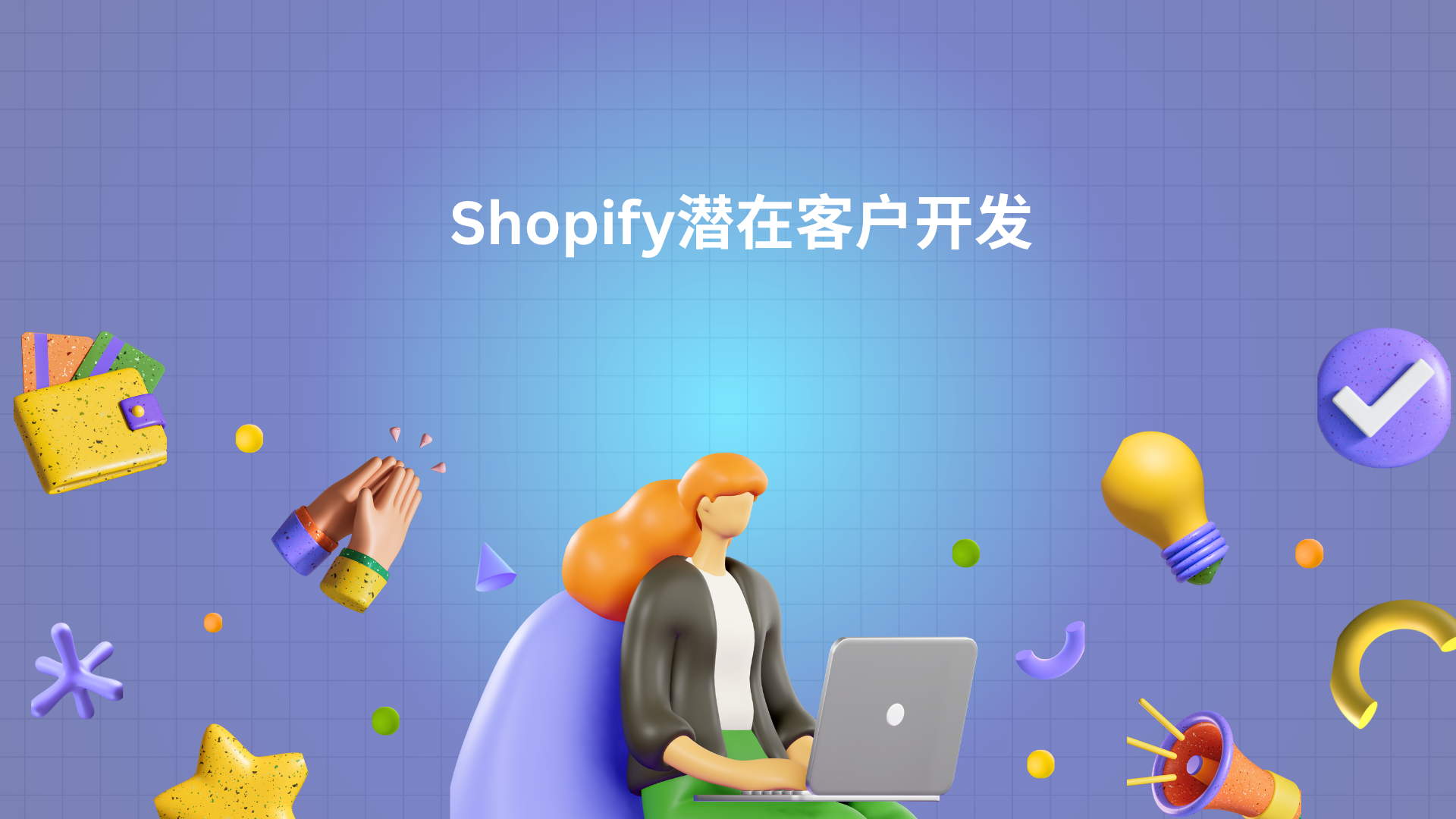 Shopify潜在客户开发