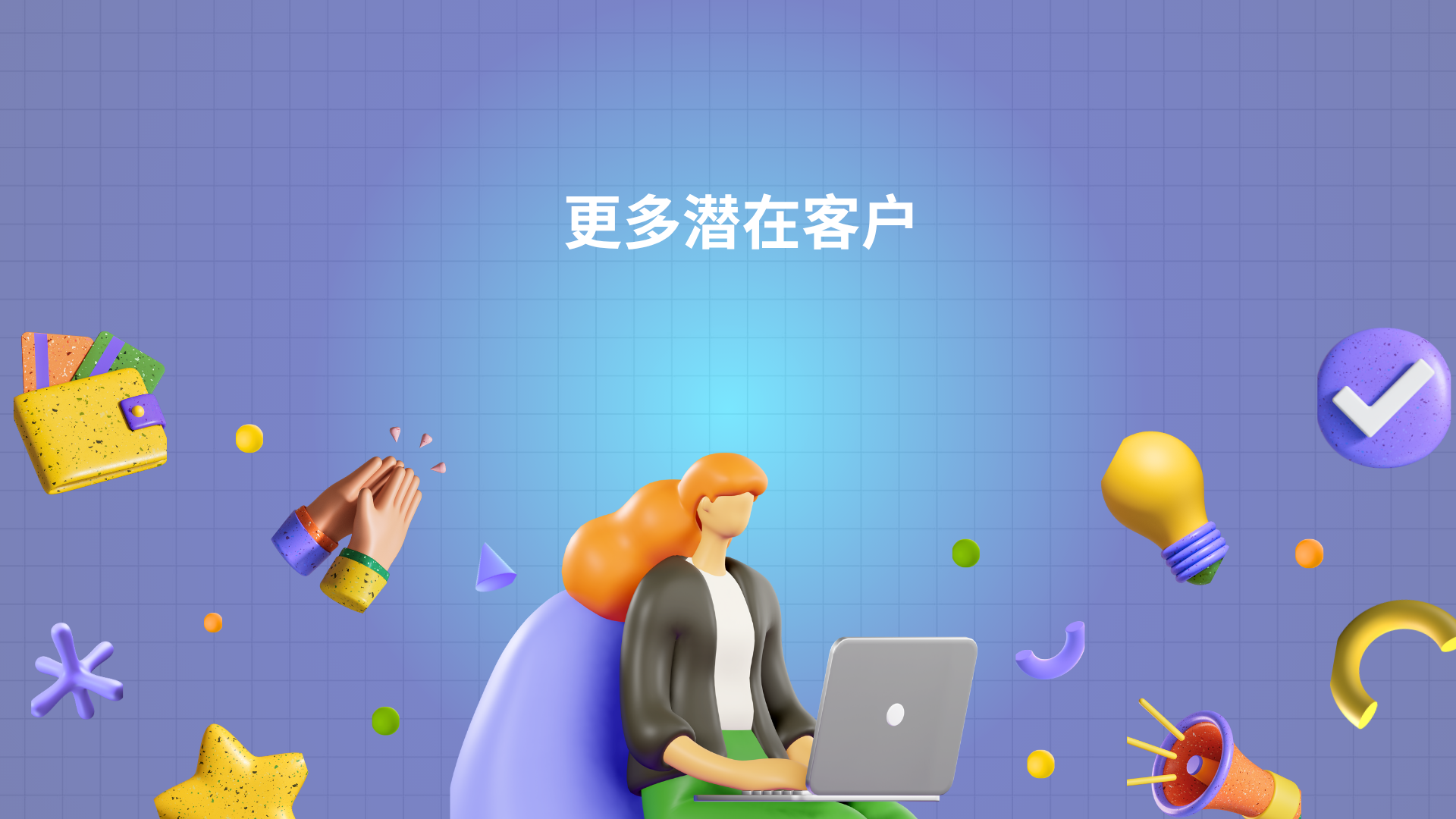更多潜在客户