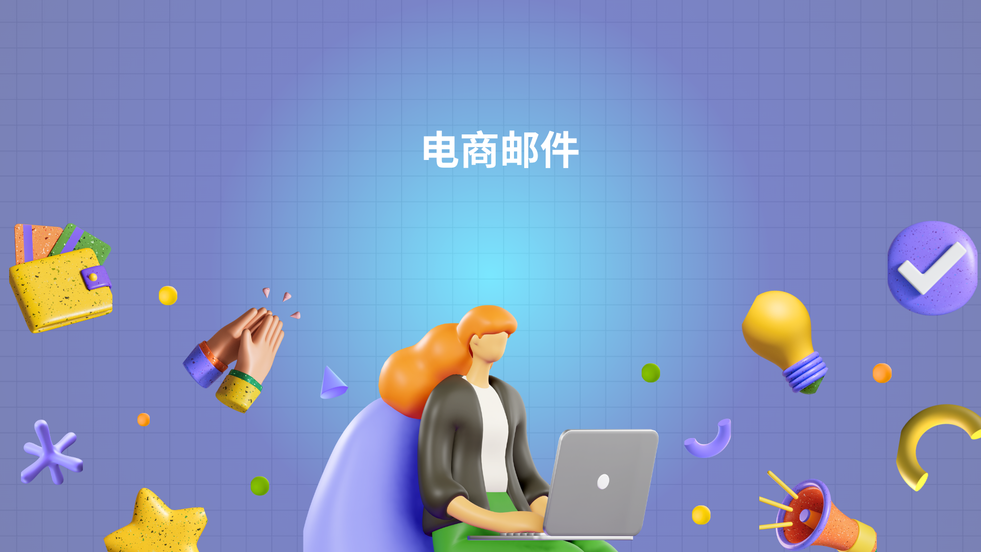 电商邮件