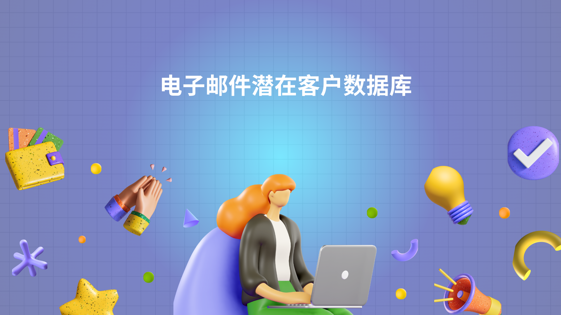 电子邮件潜在客户数据库