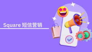 Square 短信营销