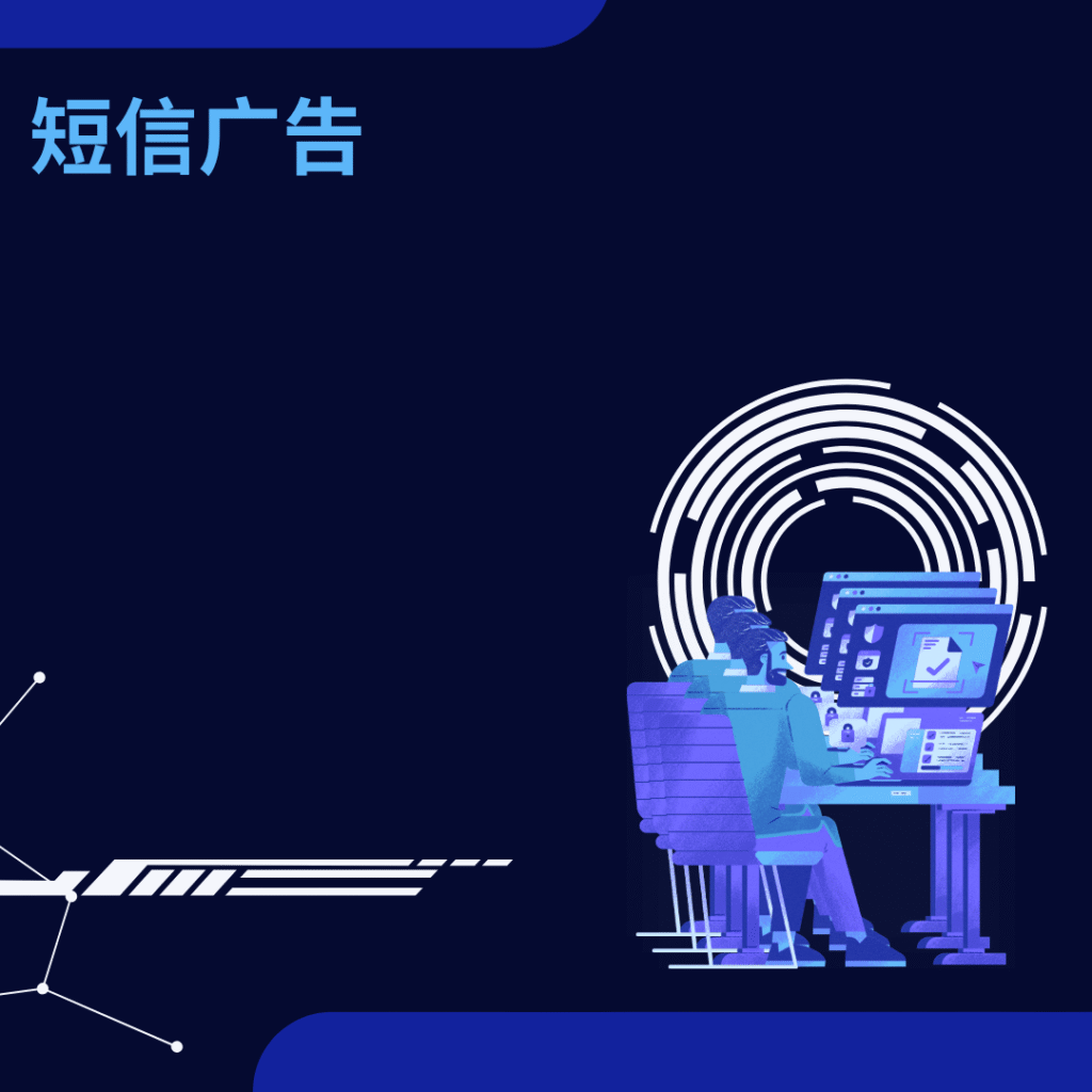 短信广告