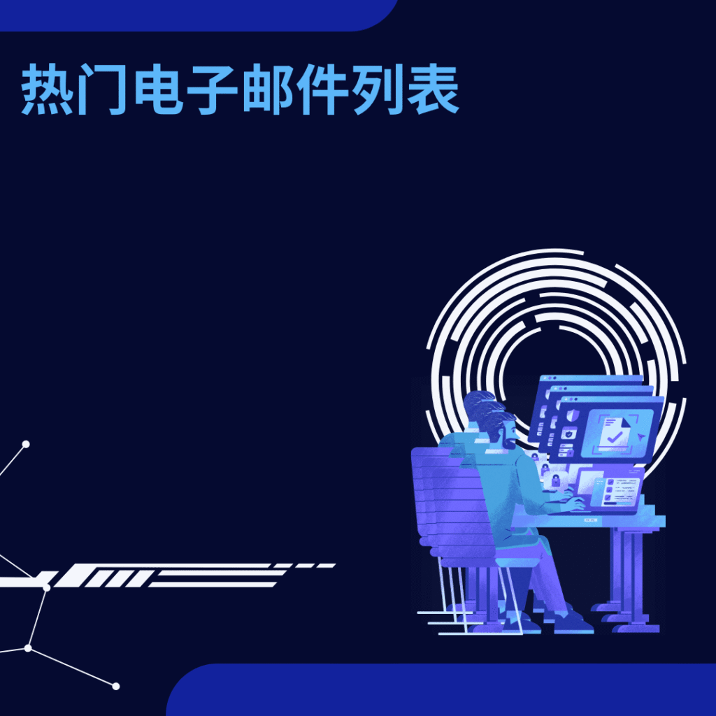 热门电子邮件列表