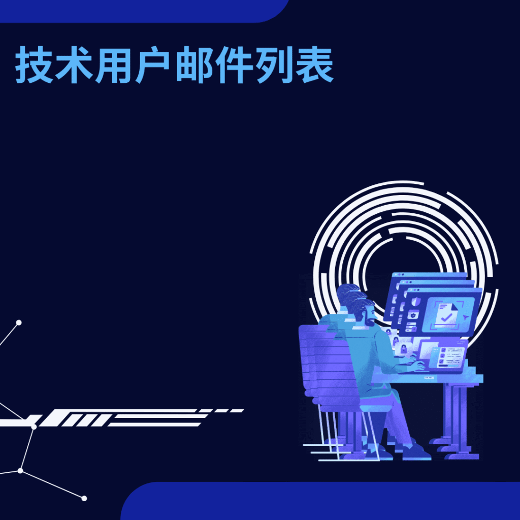 技术用户邮件列表