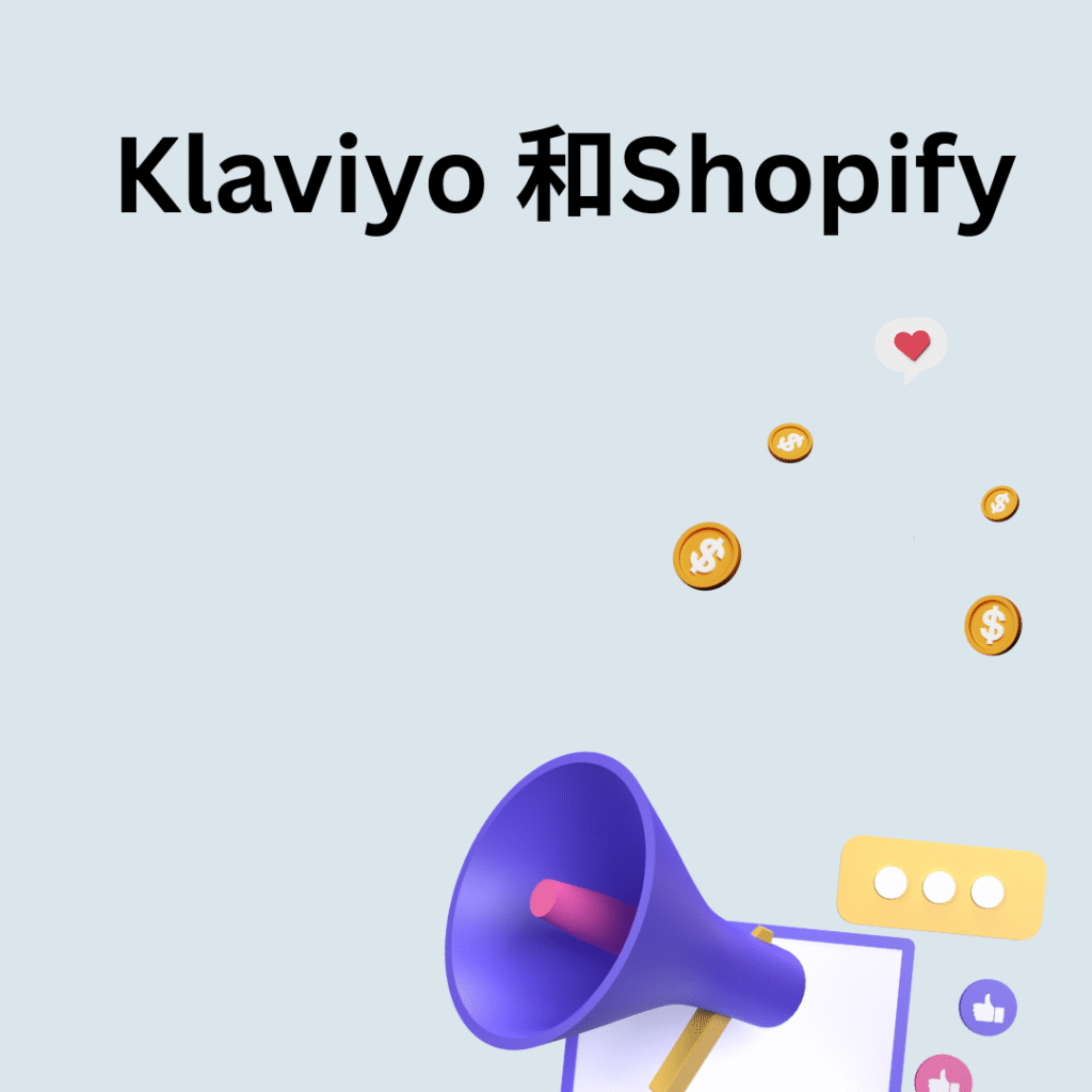Klaviyo 和Shopify