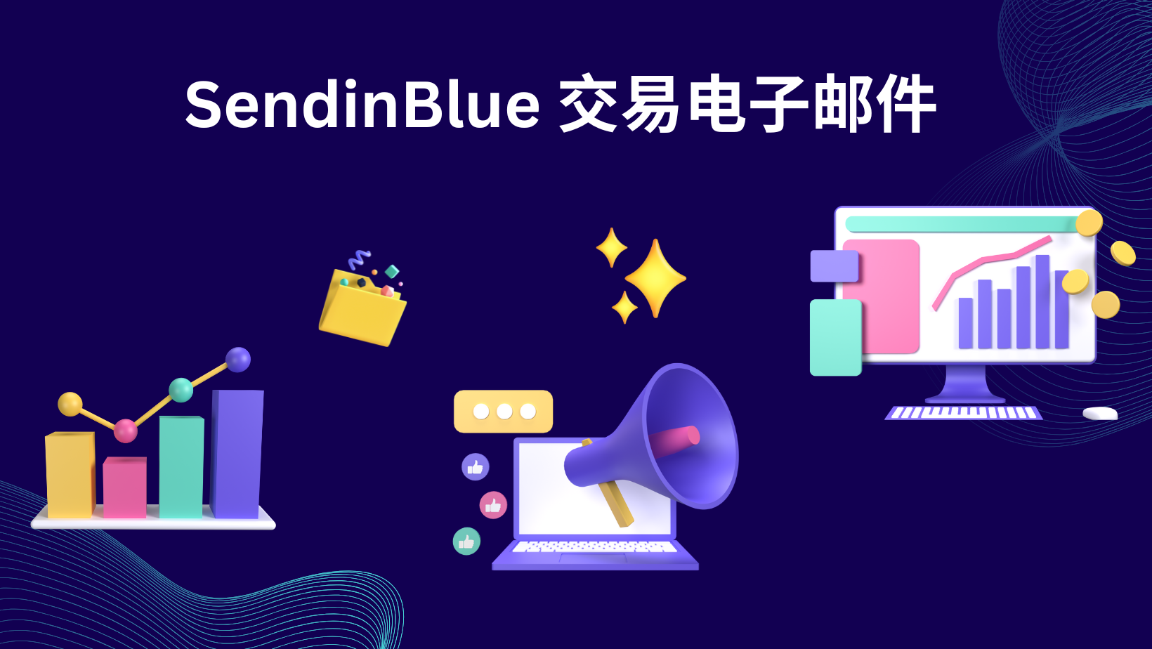 SendinBlue 交易电子邮件