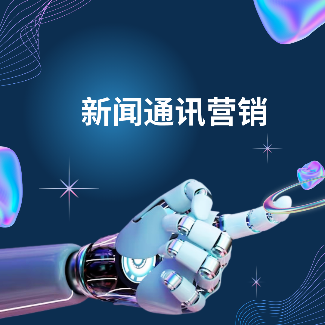 新闻通讯营销