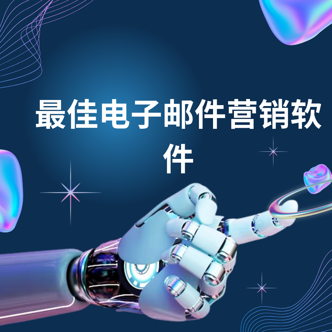 最佳电子邮件营销软件