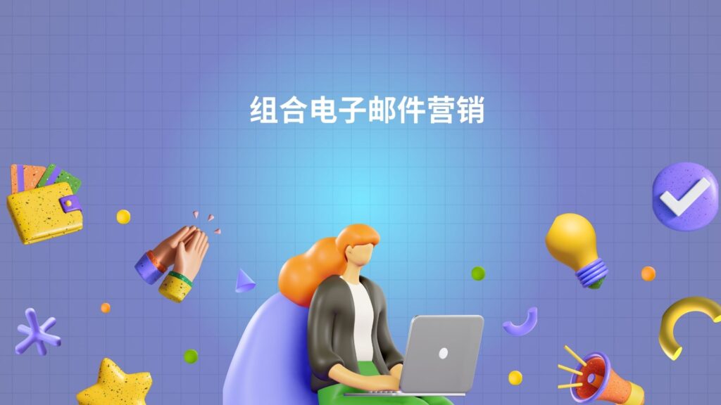 组合电子邮件营销