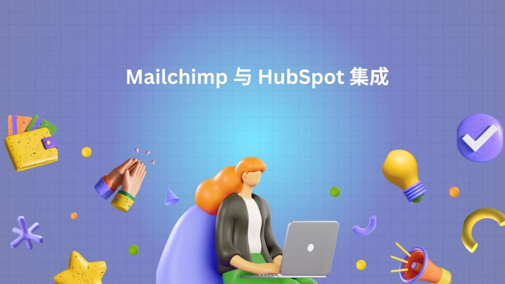 Mailchimp 与 HubSpot 集成