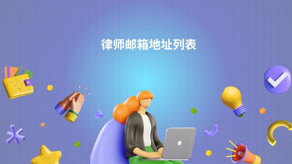 律师邮箱地址列表