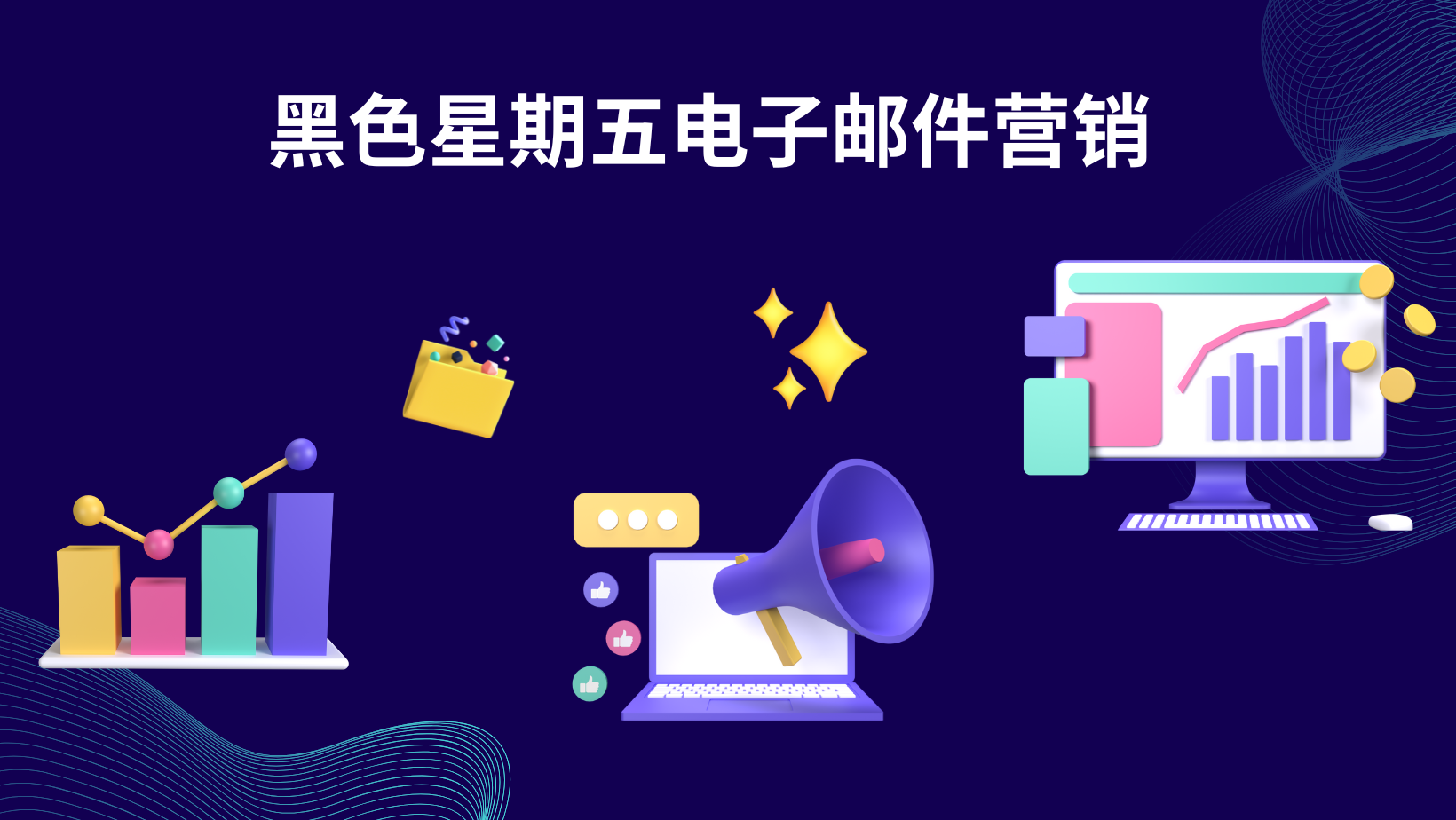 黑色星期五电子邮件营销