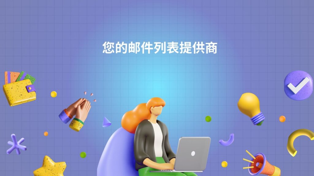您的邮件列表提供商