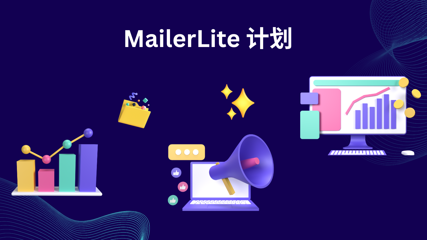 MailerLite 计划