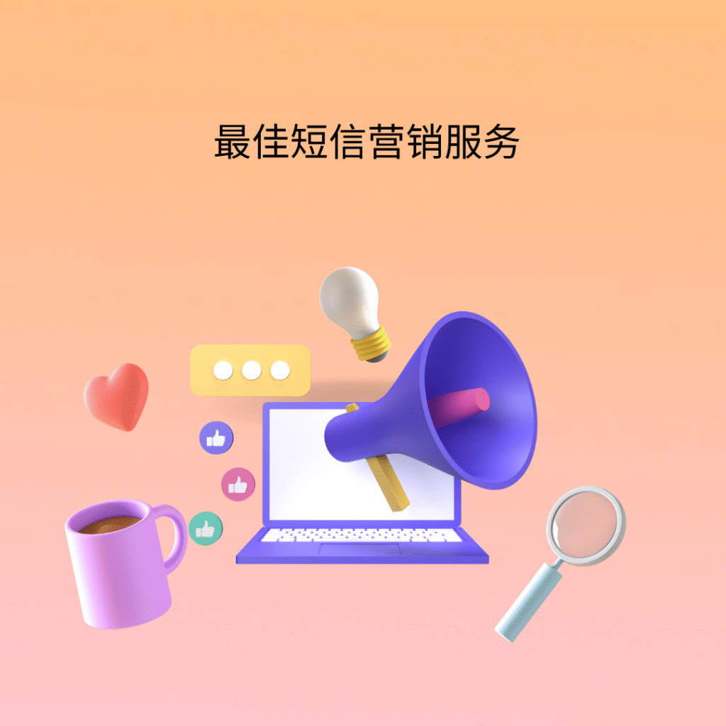 最佳短信营销服务