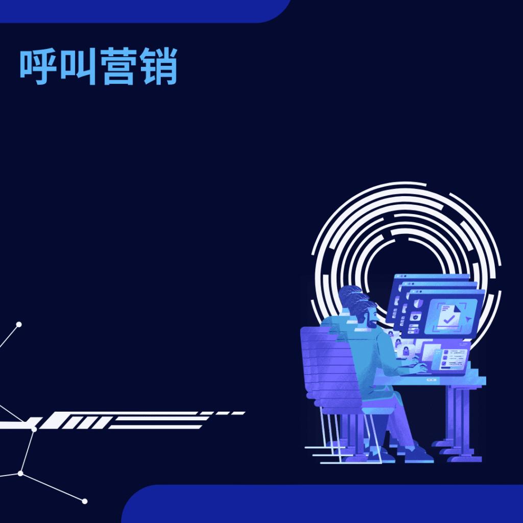 呼叫营销