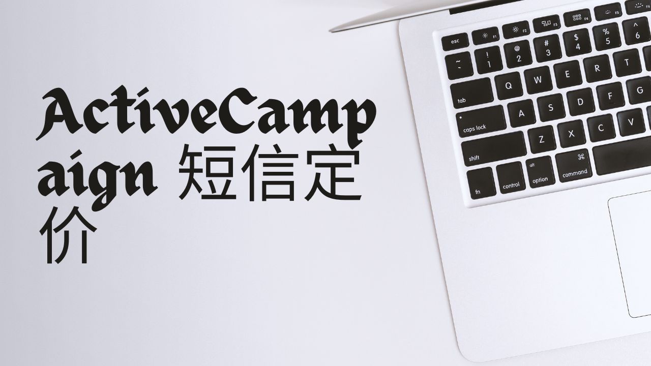 ActiveCampaign 短信定价