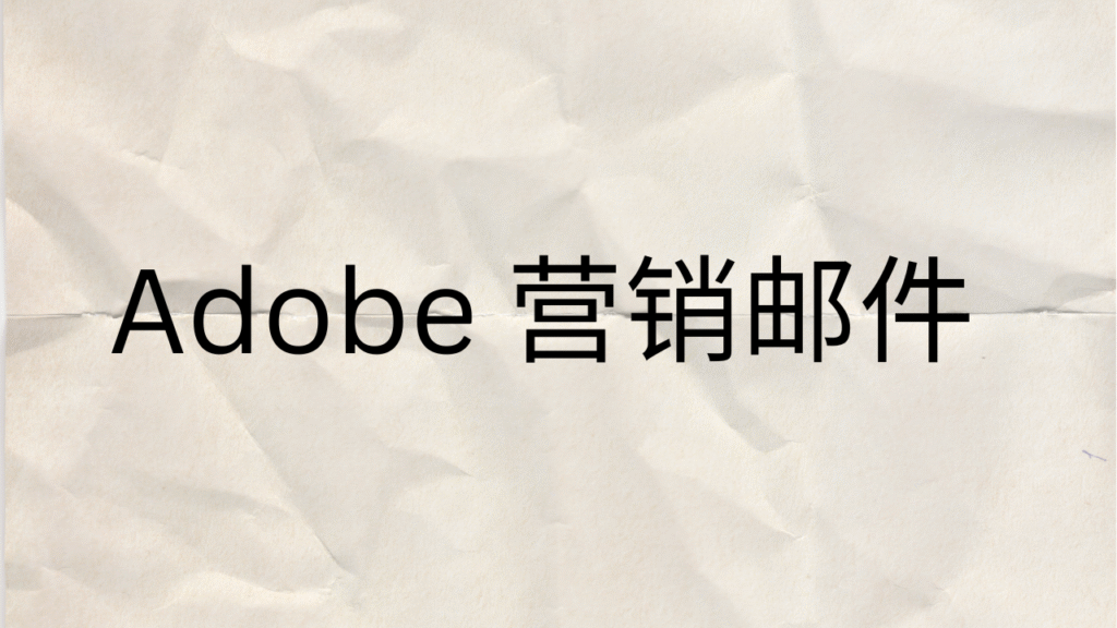 Adobe 营销邮件