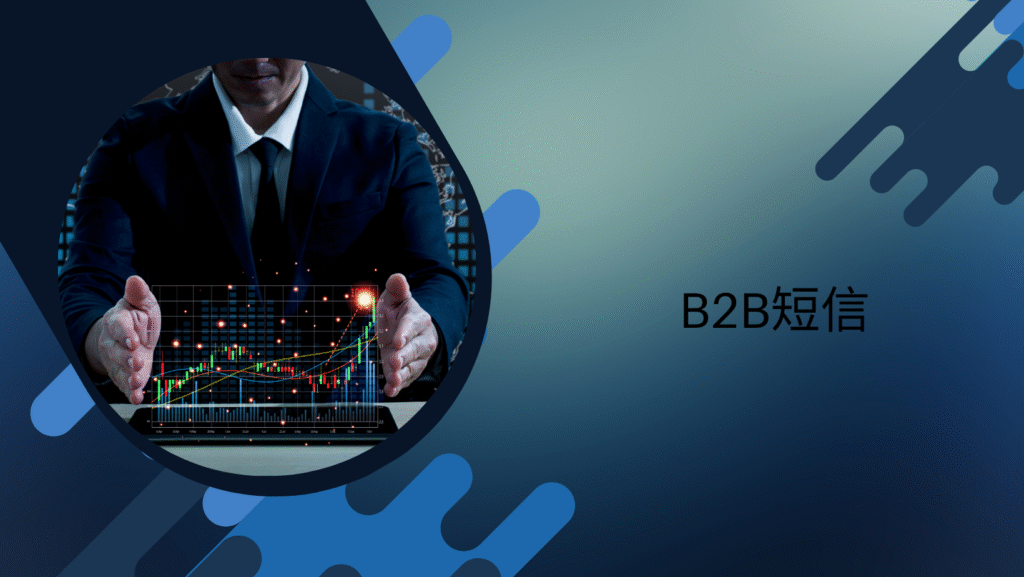B2B短信