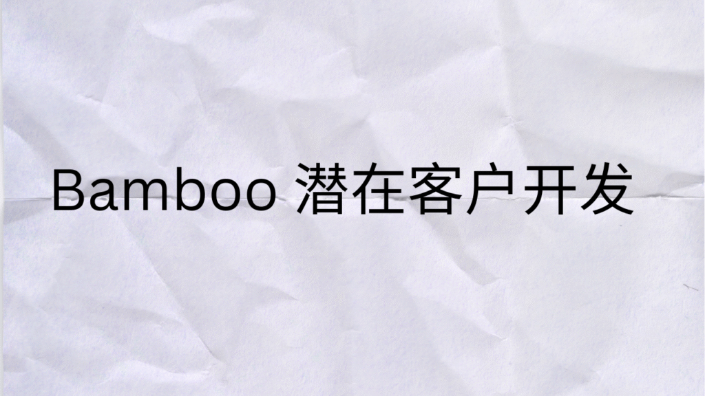 Bamboo 潜在客户开发