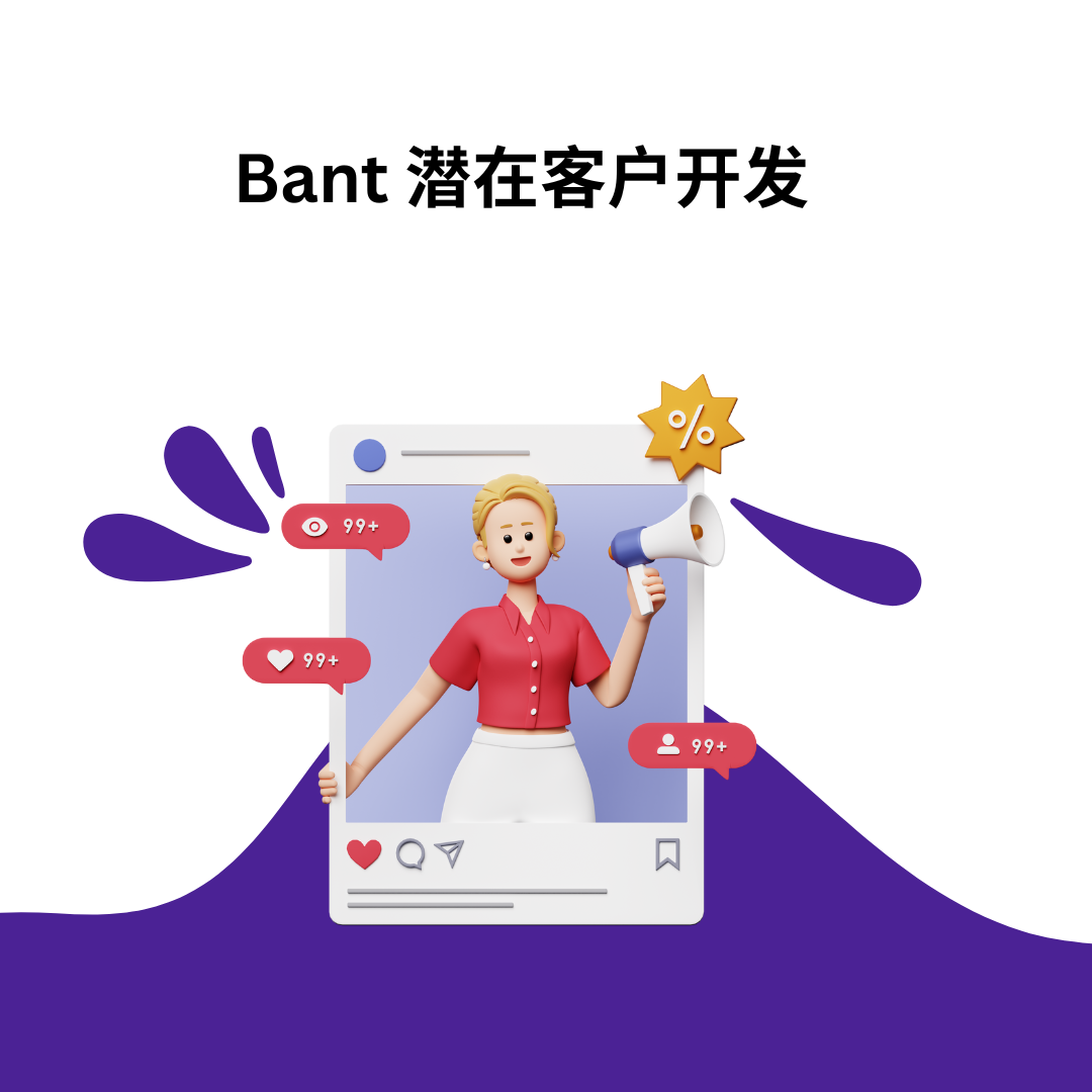 Bant 潜在客户开发