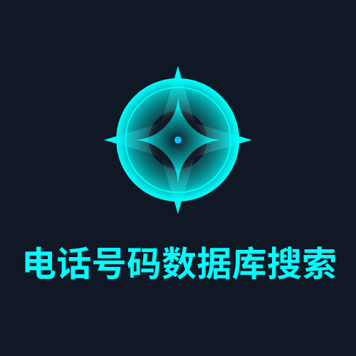 电话号码数据库搜索