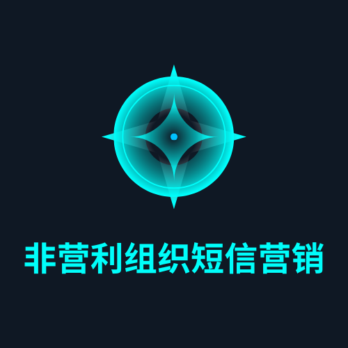非营利组织短信营销