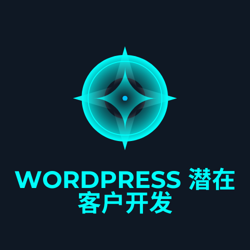 WordPress 潜在客户开发