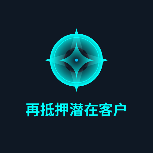 再抵押潜在客户
