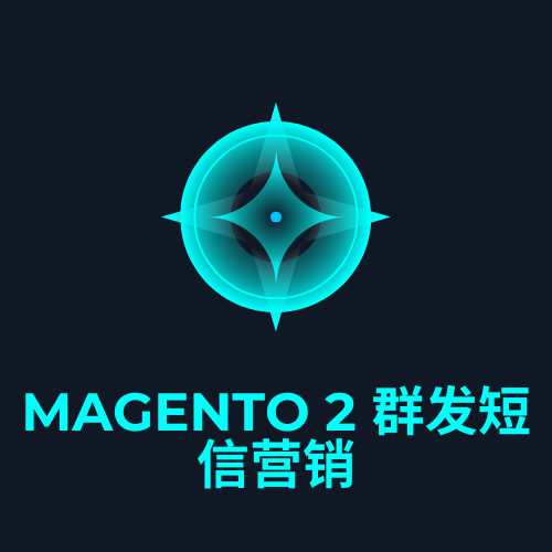 magento 2 群发短信营销