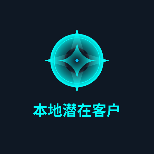 本地潜在客户