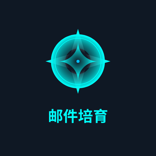 邮件培育