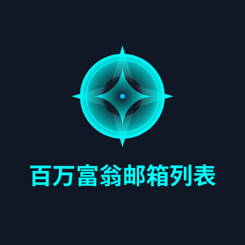 百万富翁邮箱列表
