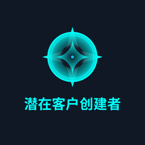 潜在客户创建者
