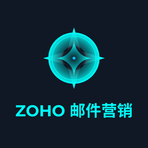 Zoho 邮件营销