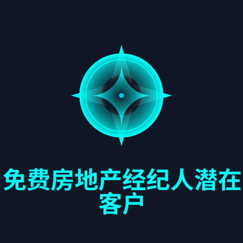 免费房地产经纪人潜在客户