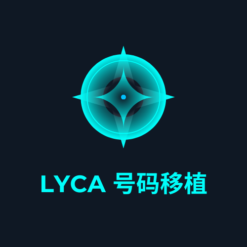 Lyca 号码移植