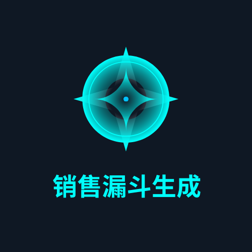 销售漏斗生成