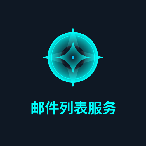 邮件列表服务