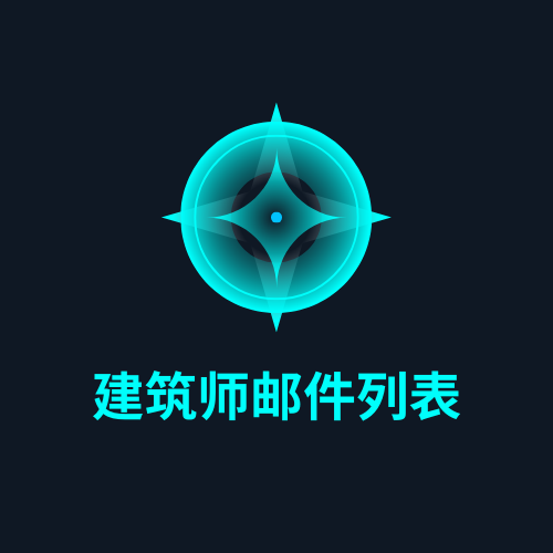 建筑师邮件列表