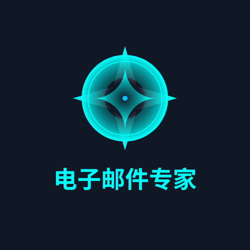 电子邮件专家