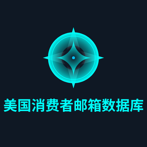 美国消费者邮箱数据库