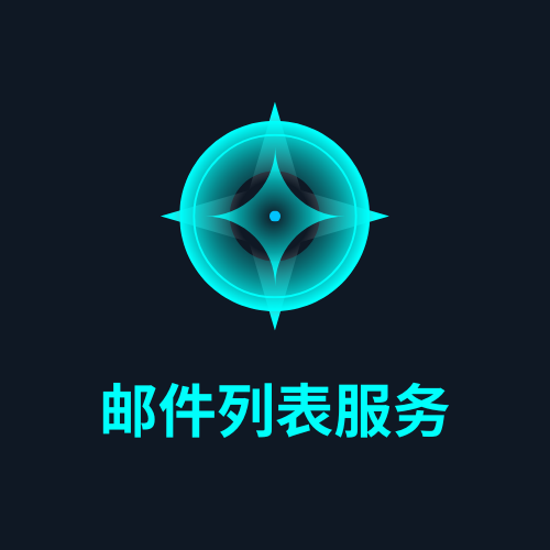 邮件列表服务