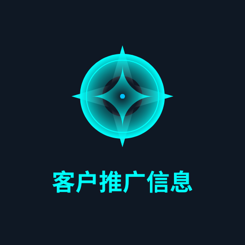 客户推广信息