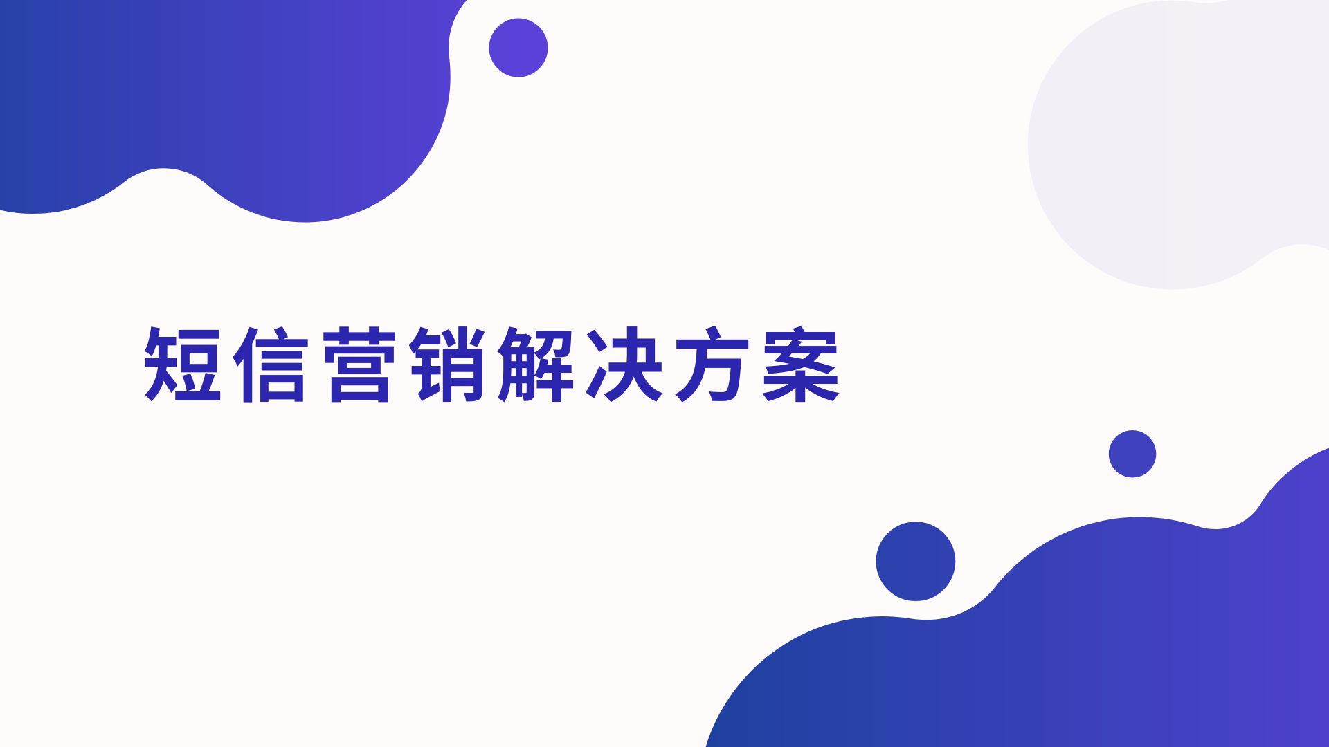 短信营销解决方案