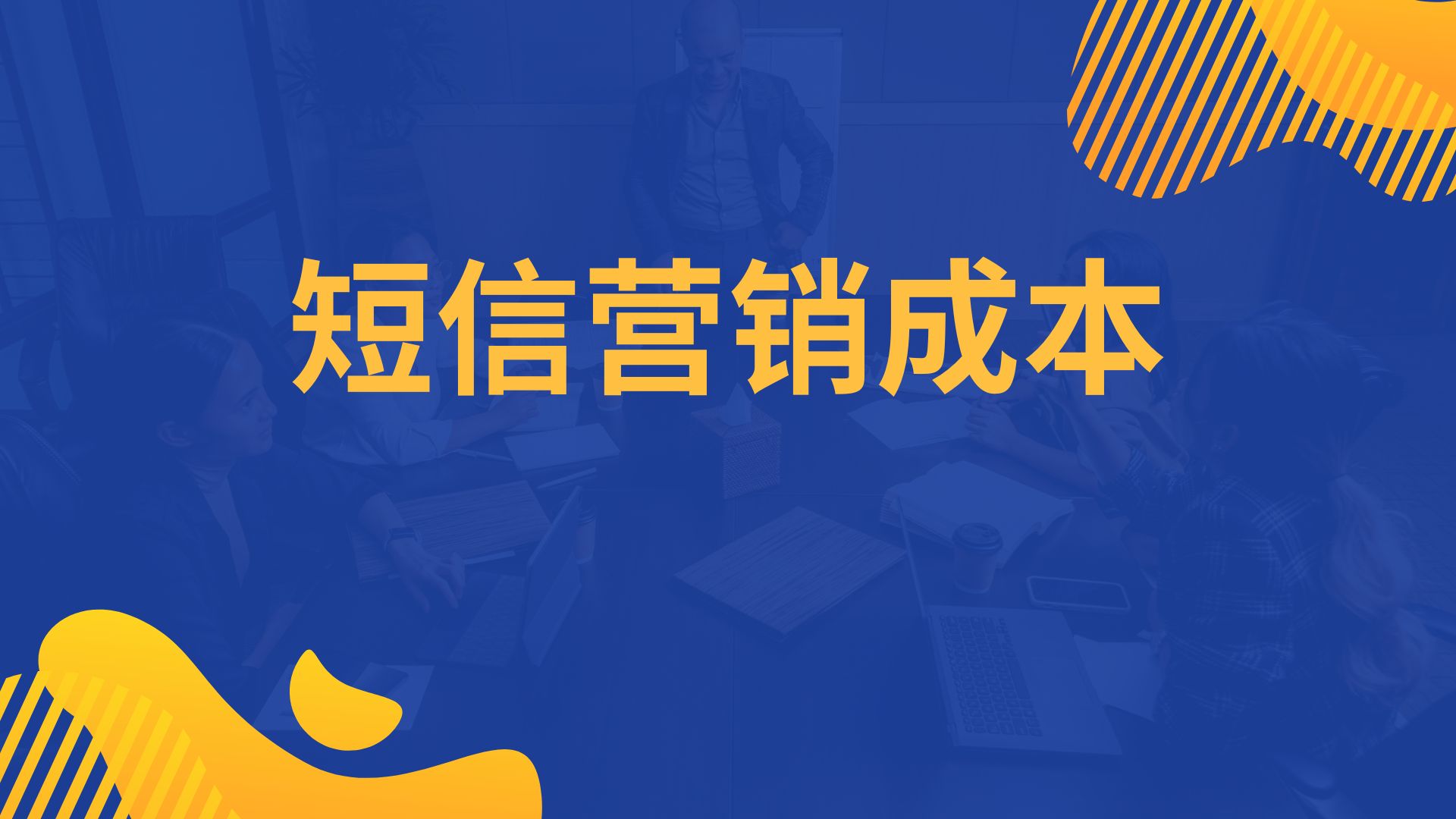 短信营销成本