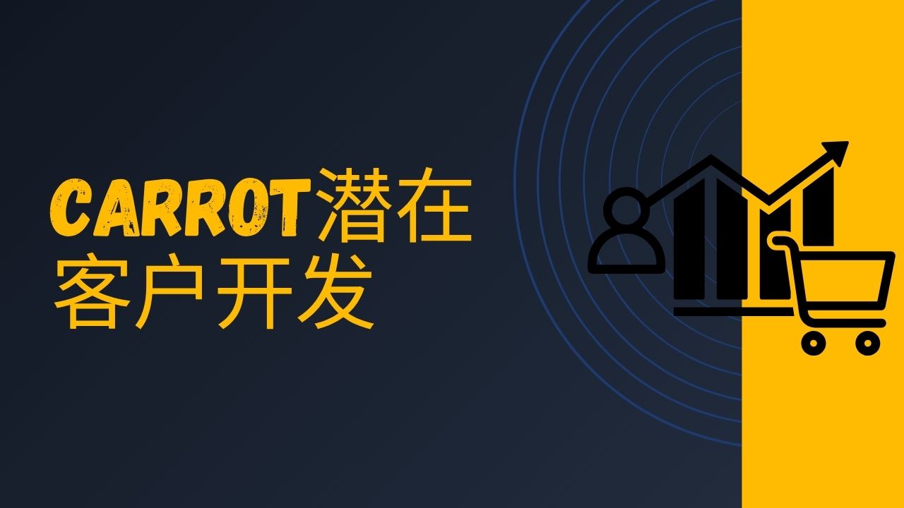 Carrot 潜在客户开发