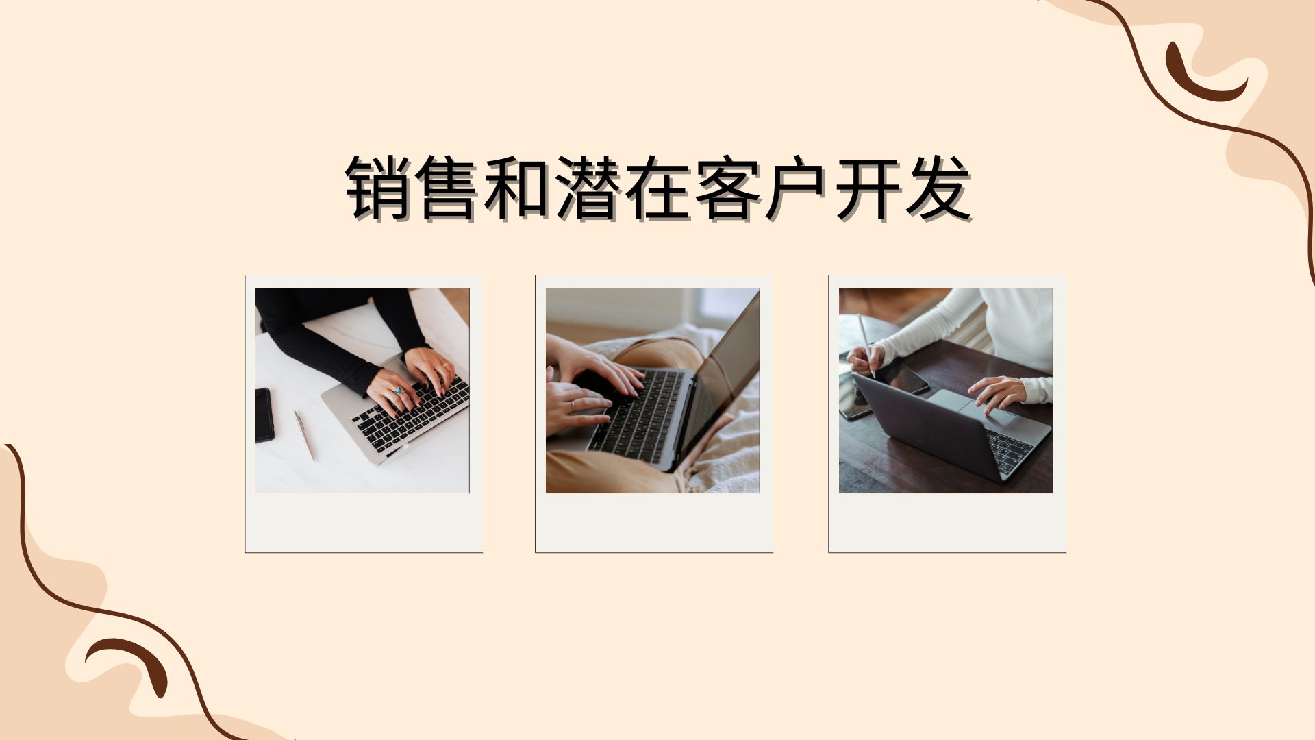 销售和潜在客户开发