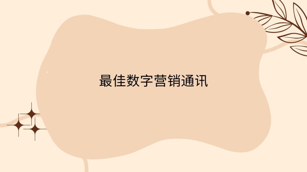 最佳数字营销通讯